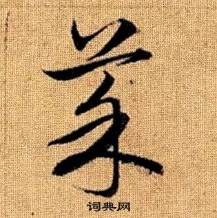 趙孟頫真草千字文中菜的寫法