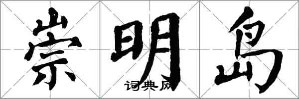 翁闓運崇明島楷書怎么寫