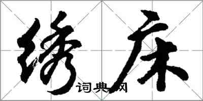 胡問遂繡床行書怎么寫