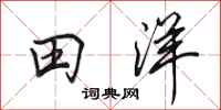 田英章田洋行書怎么寫
