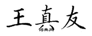 丁謙王真友楷書個性簽名怎么寫