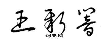 曾慶福王新響草書個性簽名怎么寫