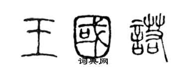 陳聲遠王國諾篆書個性簽名怎么寫