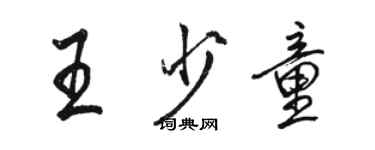 駱恆光王少童行書個性簽名怎么寫