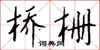 錠錁的意思_錠錁的解釋_國語詞典