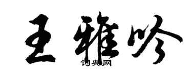 胡問遂王雅吟行書個性簽名怎么寫
