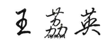 駱恆光王荔英行書個性簽名怎么寫