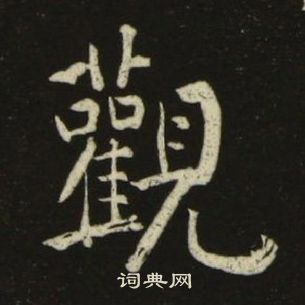 池大雅千字文中觀的寫法