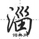 田英章寫的硬筆行書淄