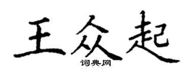 丁謙王眾起楷書個性簽名怎么寫
