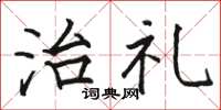 駱恆光治禮楷書怎么寫