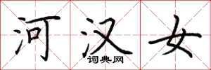 荊霄鵬河漢女楷書怎么寫