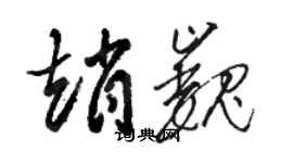 駱恆光趙巍草書個性簽名怎么寫