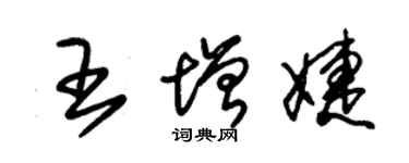 朱錫榮王增婕草書個性簽名怎么寫