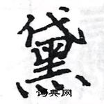 駱恆光寫的硬筆楷書黛