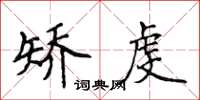 侯登峰矯虔楷書怎么寫