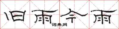 駱恆光舊雨今雨隸書怎么寫