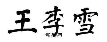 翁闓運王李雪楷書個性簽名怎么寫