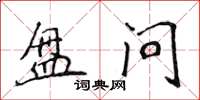 侯登峰盤問楷書怎么寫