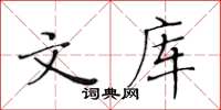 黃華生文庫楷書怎么寫