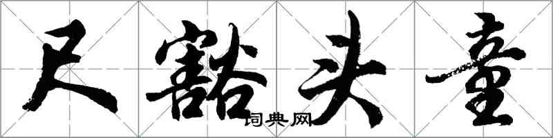 胡問遂尺豁頭童行書怎么寫