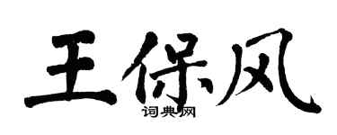 翁闓運王保風楷書個性簽名怎么寫