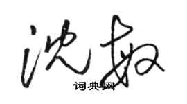 駱恆光沈敏草書個性簽名怎么寫