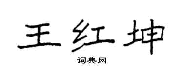 袁強王紅坤楷書個性簽名怎么寫