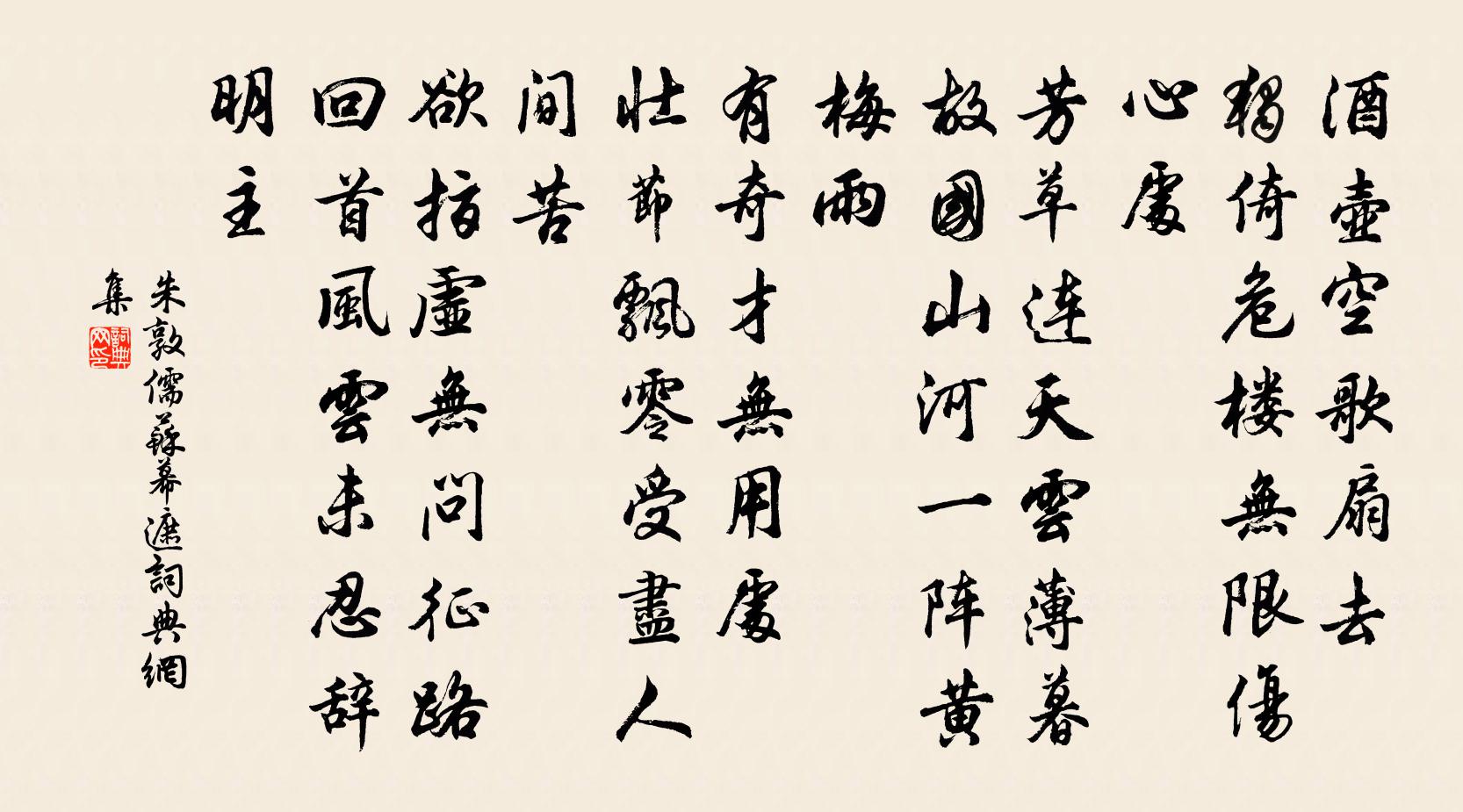 朱敦儒蘇幕遮書法作品欣賞