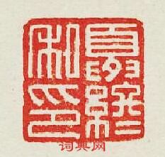 “夏終私印”篆刻印章