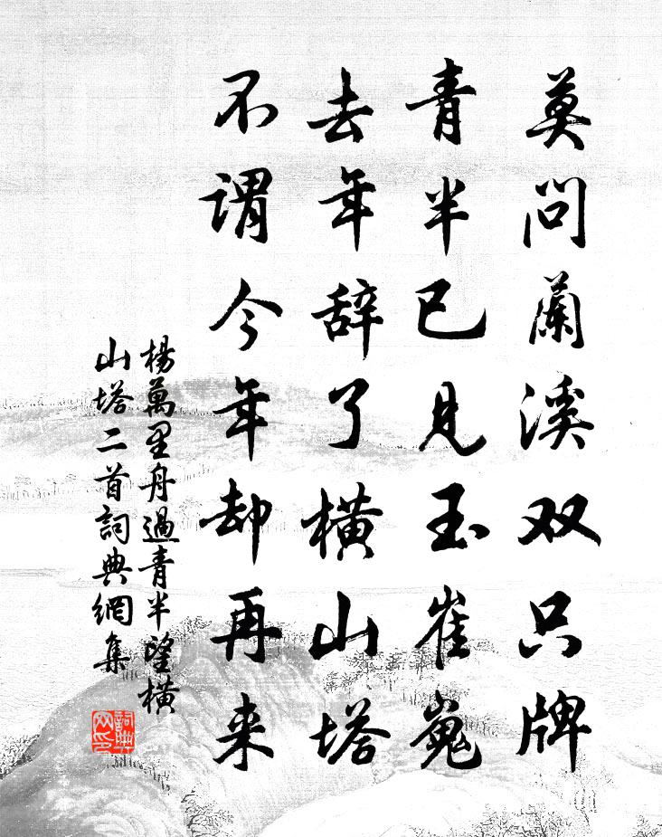 楊萬里舟過青半,望橫山塔二首書法作品欣賞