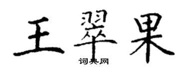 丁謙王翠果楷書個性簽名怎么寫