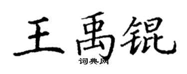 丁謙王禹錕楷書個性簽名怎么寫