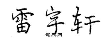 曾慶福雷宇軒行書個性簽名怎么寫