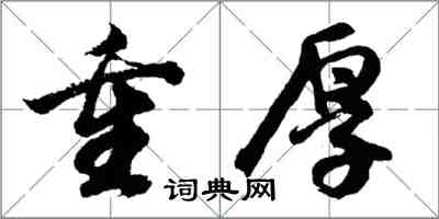 胡問遂重厚行書怎么寫