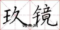 丁謙玖鏡楷書怎么寫
