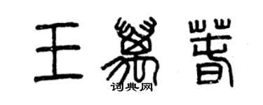 曾慶福王萬春篆書個性簽名怎么寫