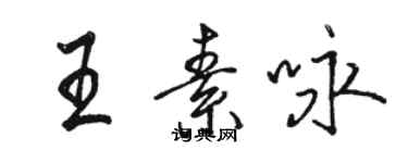 駱恆光王素詠行書個性簽名怎么寫