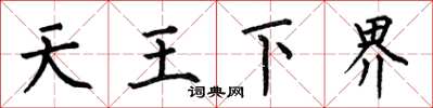 何伯昌天王下界楷書怎么寫
