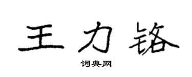 袁強王力鉻楷書個性簽名怎么寫