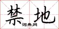 荊霄鵬禁地楷書怎么寫