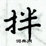 周炳元寫的硬筆楷書拌