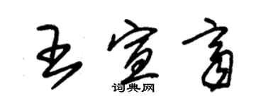 朱錫榮王宣齊草書個性簽名怎么寫