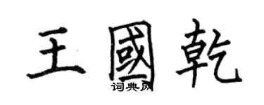 何伯昌王國乾楷書個性簽名怎么寫