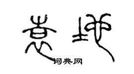 陳聲遠袁地篆書個性簽名怎么寫