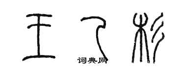 陳墨王乙杉篆書個性簽名怎么寫