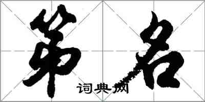 胡問遂第名行書怎么寫