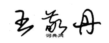 朱錫榮王敬丹草書個性簽名怎么寫