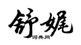 胡問遂舒娓行書個性簽名怎么寫