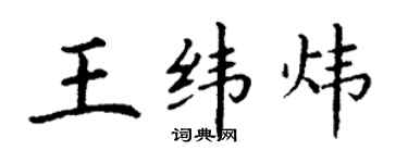 丁謙王緯煒楷書個性簽名怎么寫